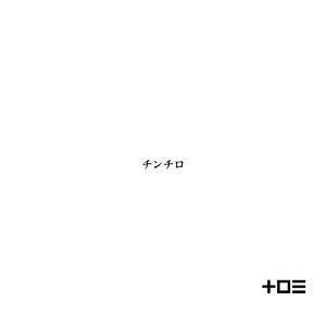 チンチロ