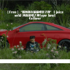 【Free】“孤独还在偷偷喂我子弹”｜juice wrld 河南说唱之神type beat
