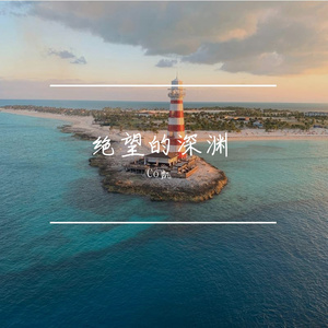 绝望的深渊（Prod.Gr33nart Beats）