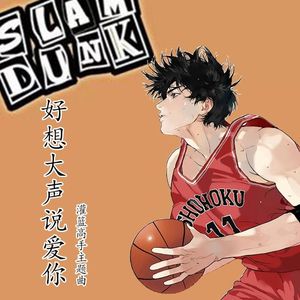 好想大声说爱你