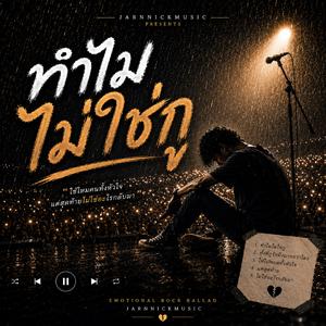 ทำไมไม่ใช่กู (Live Concert)