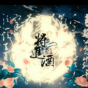 将进酒（Cover 佑可猫）