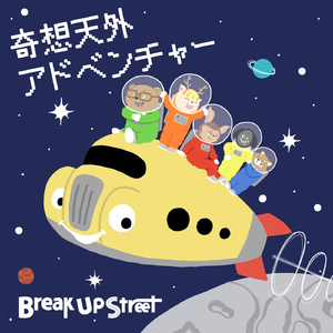 奇想天外アドベンチャー
