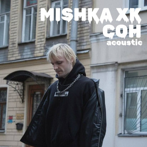 Сон (acoustic)