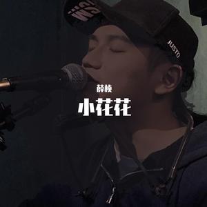 小花花（Cover 低苦艾乐队）