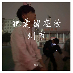 把爱留在汝州市
