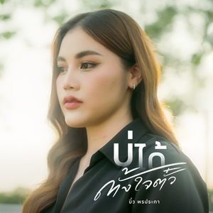 บ่ได้ตั้งใจตั๋ว