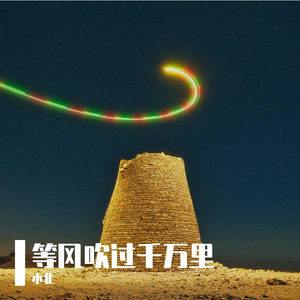 等风吹过千万里