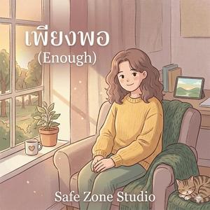 เพียงพอ (Enough)