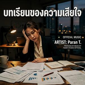 บทเรียนของความเสียใจ