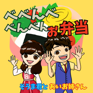 べべんべべんべんお弁当