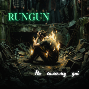 На самому дні