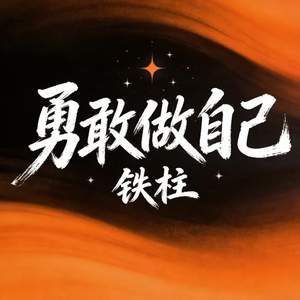 勇敢做自己