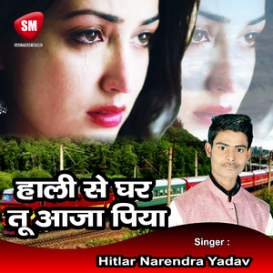 Jaldi Se Ghar Tu Aja Piya (Bhojpuri Song)