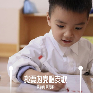 我要为党唱支歌