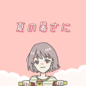 夏の暑さに (feat. 知声)