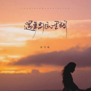 遇事别往心里搁