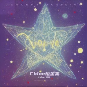 爱你这样傻（Chloe恒星版）.wav