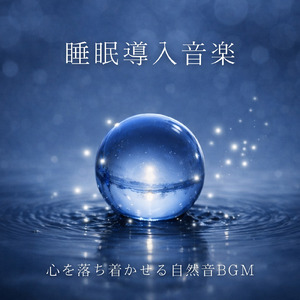 寝る前に聴く睡眠導入自然音 ゆらぐ水音で自然な入眠