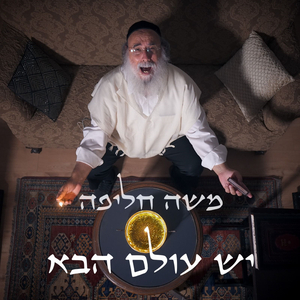 יש עולם הבא