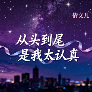 从头到尾是我太认真