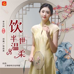 饮半世温柔-李文娇 伴奏