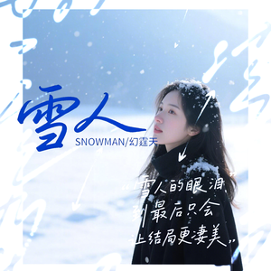 《雪人》