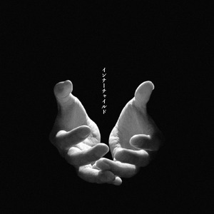 インナーチャイルド (Full version)