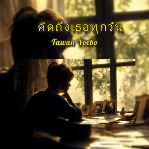 คิดถึงเธอทุกวัน