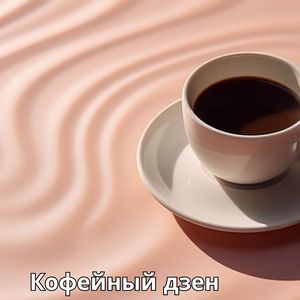 Кофейный ритуал