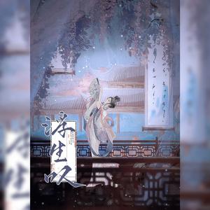 浮生叹—— 鞠婧祎《花戎》魏枝同人曲