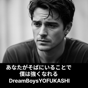 あなたがそばにいることで僕は強くなれる