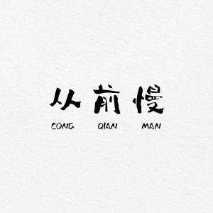 从前慢（cover）