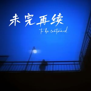未完再续（Prod.by 杨佳林Lamb）