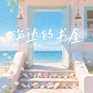 海边的书屋