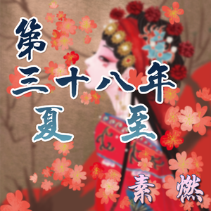 第三十八年夏至
