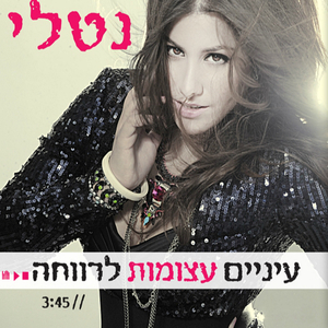 עיניים עצומות לרווחה