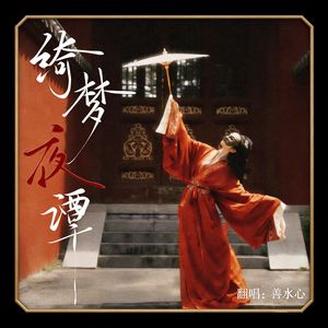 绮梦夜谭
