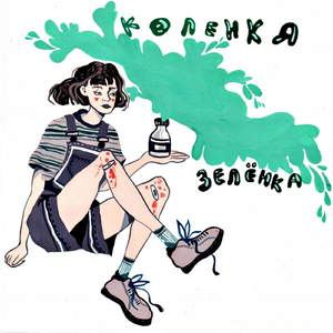 Коленка-зелёнка