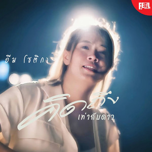 คิดถึงเท่ากับดาว