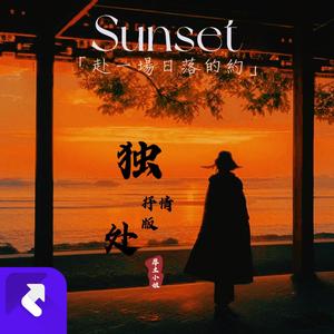 独处（抒情版）