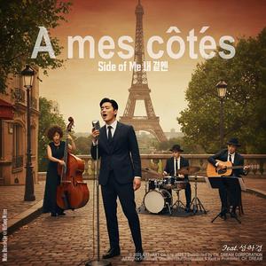 À mes côtés (feat. 성하경) (Side of Me 내 곁엔 Korean-French Version)