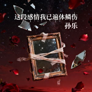 这段感情我已遍体鳞伤(伴奏)