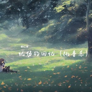 忧伤的回忆（纯音乐）