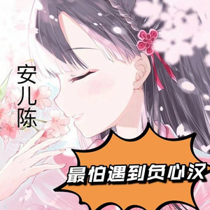 最怕遇到负心汉伤感版