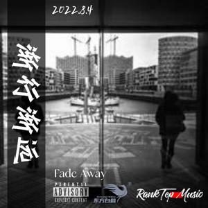 "渐行渐远"(Fade Away) | Emo Rap Type Beat