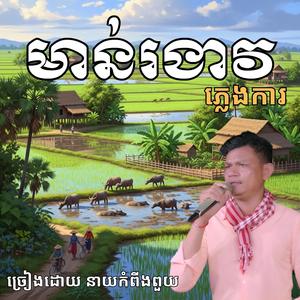 បទ _ មាន់រងាវ ជ្រើសរើស បីបទពីរោះៗ ច្រៀងដោយ _ នាយកំពីងពួយ
