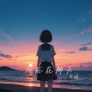 心死在那天 (Cover 任夏)