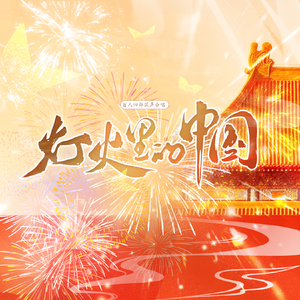 灯火里的中国【百人四部混声合唱】6