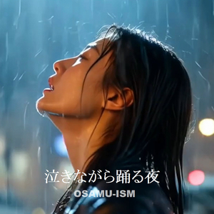 泣きながら踊る夜